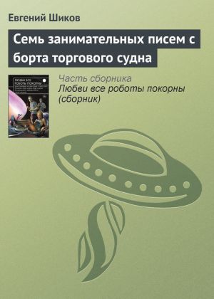 обложка книги Семь занимательных писем с борта торгового судна автора Евгений Шиков