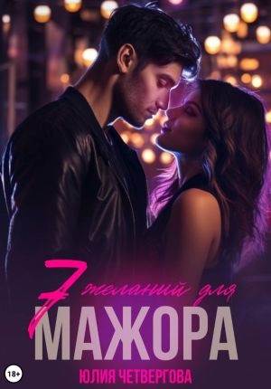 обложка книги Семь желаний для Мажора автора Юлия Четвергова