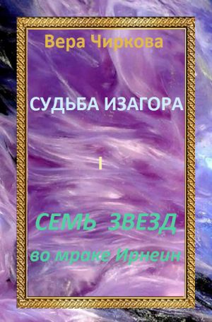 обложка книги Семь звезд во мраке Ирнеин автора Вера Чиркова