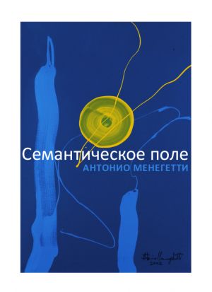обложка книги Семантическое поле автора Антонио Менегетти