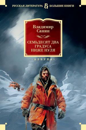 обложка книги Семьдесят два градуса ниже нуля автора Владимир Санин