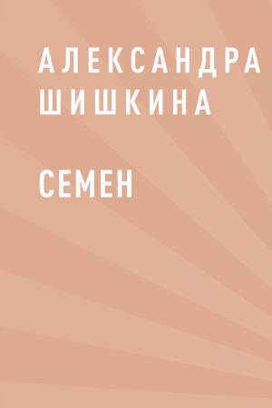 обложка книги Семен автора Александра Шишкина