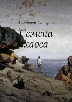 обложка книги Семена хаоса автора Дмитрий Сангулиа