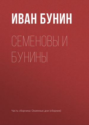 обложка книги Семеновы и Бунины автора Иван Бунин