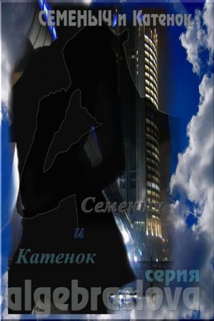обложка книги Семеныч и Катенок автора Семеныч и Катенок