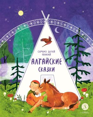 обложка книги Семеро детей Ялакай. Алтайские сказки автора Народное творчество