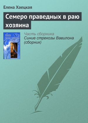 обложка книги Семеро праведных в раю хозяина автора Елена Хаецкая