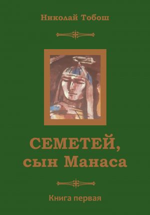 обложка книги Семетей, Сын Манаса автора Николай Тобош