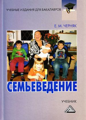 обложка книги Семьеведение автора Евгения Черняк