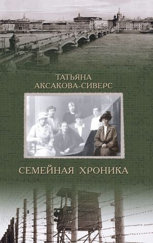 обложка книги Семейная хроника автора Татьяна Аксакова-Сиверс