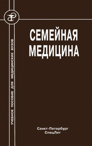 обложка книги Семейная медицина автора Лариса Кочорова