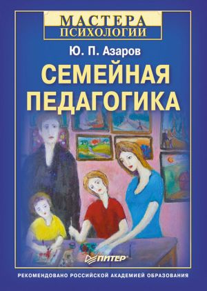 обложка книги Семейная педагогика автора Юрий Азаров