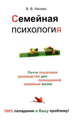 обложка книги Семейная психология автора Валерия Ивлева