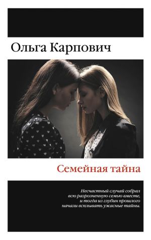 обложка книги Семейная тайна (сборник) автора Ольга Карпович