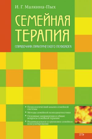 обложка книги Семейная терапия автора Ирина Малкина-Пых