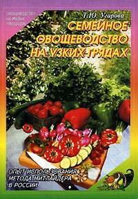 обложка книги Семейное овощеводство на узких грядах автора Татьяна Угарова