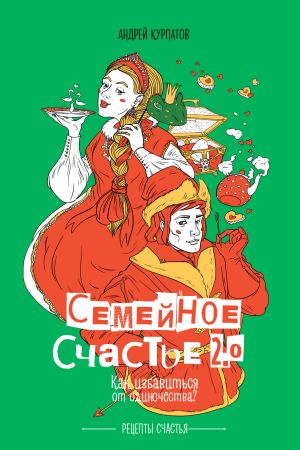 обложка книги Семейное счастье 2.0. Как избавиться от одиночества? автора Андрей Курпатов