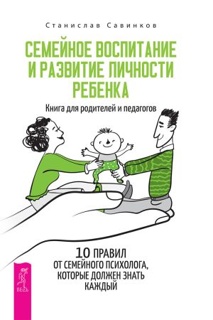 обложка книги Семейное воспитание и развитие личности ребенка автора Станислав Савинков