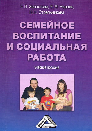 обложка книги Семейное воспитание и социальная работа автора Евгения Черняк