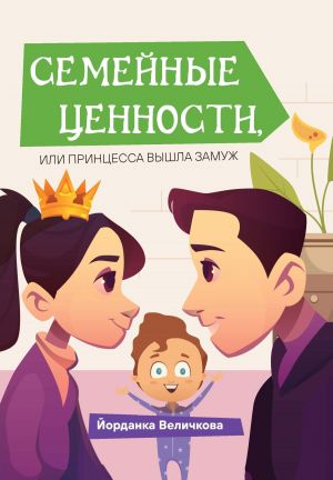 обложка книги Семейные ценности, или Принцесса вышла замуж автора Йорданка Величкова