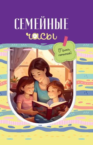 обложка книги Семейные часы: мама почитай! автора Сборник