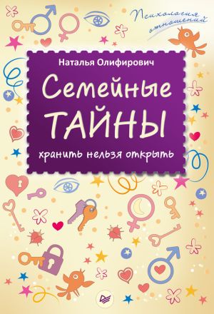 обложка книги Семейные тайны: хранить нельзя открыть автора Наталья Олифирович