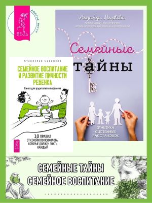 обложка книги Семейные тайны: Практика системных расстановок. Семейное воспитание и развитие личности ребенка: Книга для родителей и педагогов автора Надежда Маркова