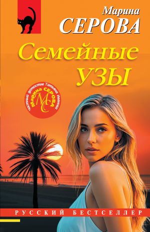 обложка книги Семейные узы автора Марина Серова