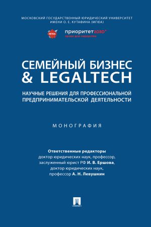 обложка книги Семейный бизнес & LegalTech: научные решения для профессиональной предпринимательской деятельности автора Коллектив авторов