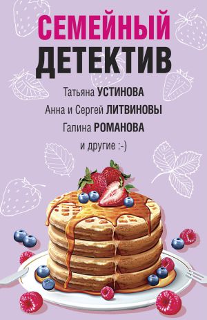 обложка книги Семейный детектив автора Татьяна Устинова