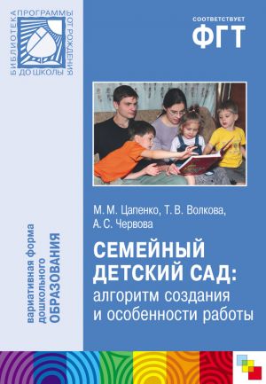 обложка книги Семейный детский сад: алгоритм создания и особенности работы автора Мария Цапенко