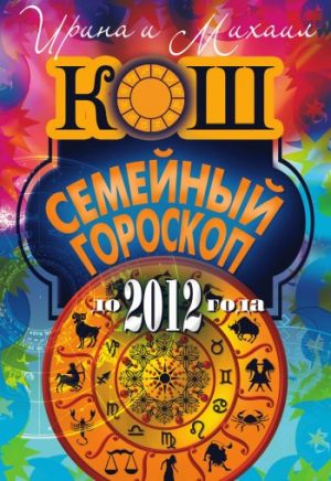 обложка книги Семейный гороскоп до 2012 года автора Михаил Кош
