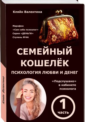 обложка книги Семейный кошелёк. Психология любви и денег. «Подслушано» в кабинете психолога. Марафон «Сам себе психолог». Серия «ДЕНЬГИ». Ступень N 4А автора Валентина Кляйн