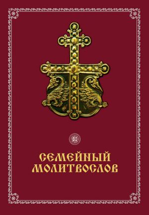 обложка книги Семейный молитвослов автора Вячеслав Пономарев