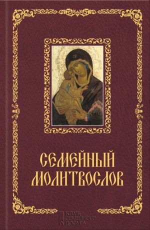 обложка книги Семейный молитвослов автора Павел Михалицын