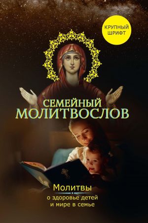 обложка книги Семейный молитвослов. Молитвы о здоровье детей и мире в семье автора Владимир Зоберн
