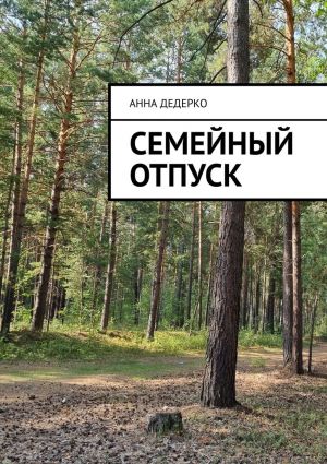 обложка книги Семейный отпуск автора Анна Дедерко