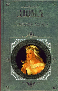 обложка книги Семейство Борджа (сборник) автора Александр Дюма