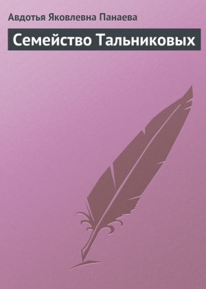 обложка книги Семейство Тальниковых автора Авдотья Панаева