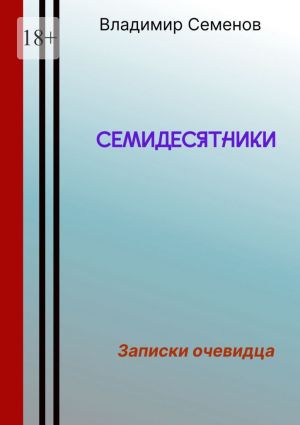 обложка книги Семидесятники автора Владимир Семенов