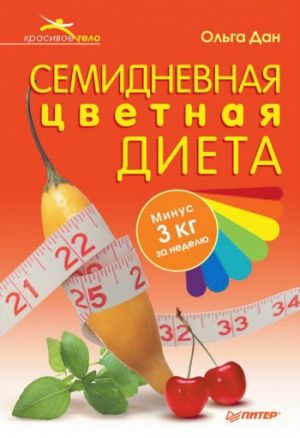 обложка книги Семидневная цветная диета автора Ольга Дан