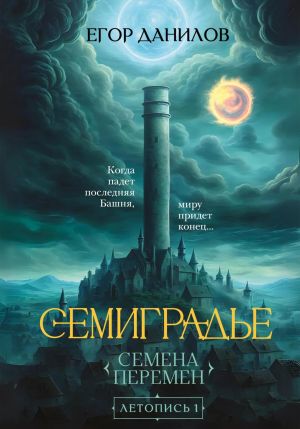 обложка книги Семиградье. Летопись 1. Семена Перемен автора Егор Данилов
