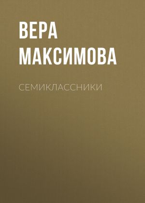обложка книги Семиклассники автора Вера Максимова