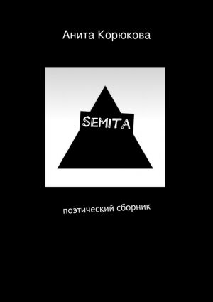 обложка книги Semita автора Анита Корюкова
