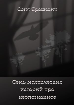 обложка книги Семь мистических историй про неопознанное автора Соня Ярошевич