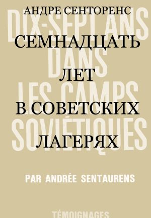 обложка книги Семнадцать лет в советских лагерях автора Андре Сенторенс