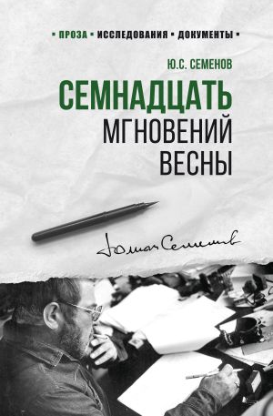 обложка книги Семнадцать мгновений весны автора Юлиан Семёнов