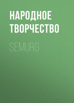 обложка книги Semurg автора Народное творчество