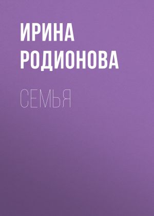 обложка книги СемьЯ автора Ирина Родионова