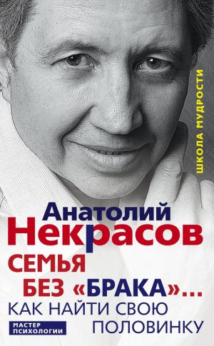 обложка книги Семья без «брака»… Как найти свою половинку автора Анатолий Некрасов